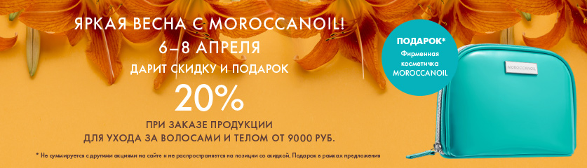 Яркая весна с Moroccanoil! 