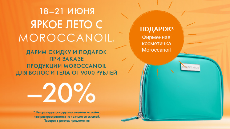 Яркая весна с Moroccanoil! 