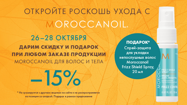 Откройте роскошь ухода с Moroccanoil!