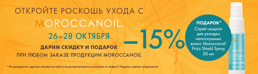 Откройте роскошь ухода с Moroccanoil!