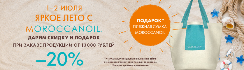 Яркая весна с Moroccanoil! 